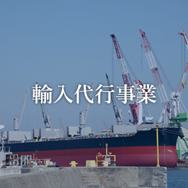 輸入代行事業
