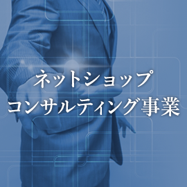 ネットショップコンサルティング事業