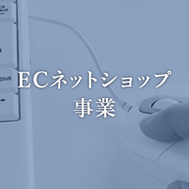 ECネットショップ事業
