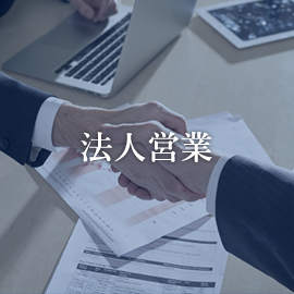法人営業