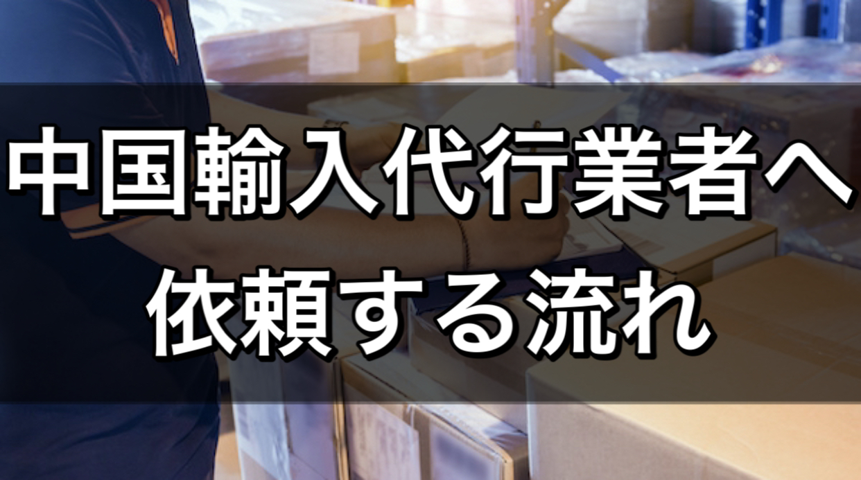 中国輸入代行業者 副業 中国仕入れ