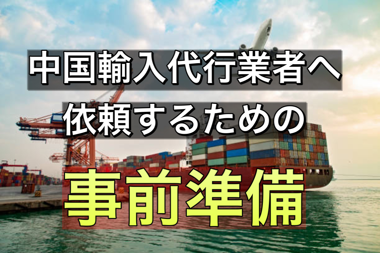 中国輸入代行 副業 事前準備