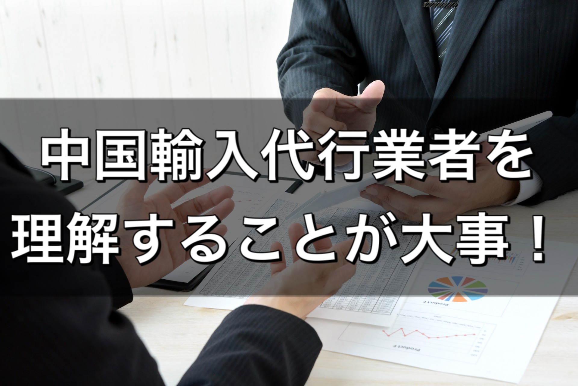 中国輸入代行業者 中国仕入れ 副業