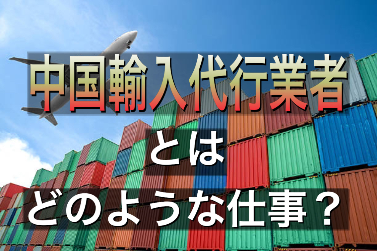 中国輸入代行 副業 注意点 代行業者