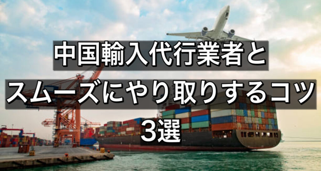 中国輸入代行 副業 輸入代行業者