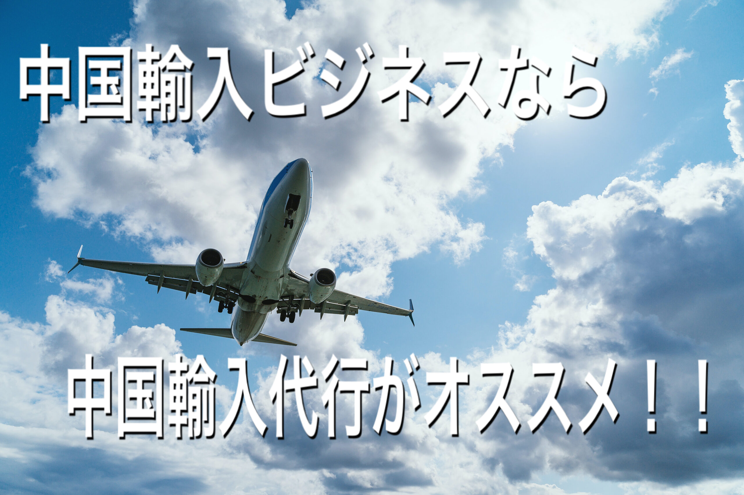 中国輸入 代行 航空便 エアー