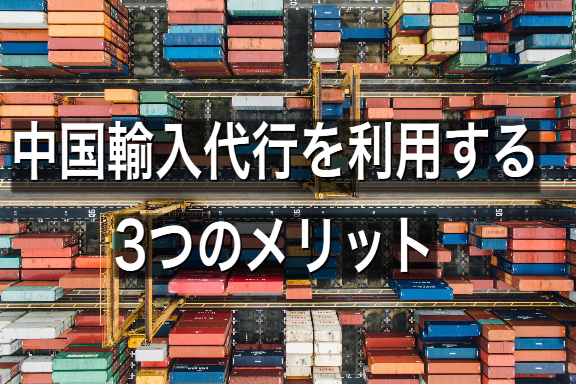 中国輸入代行 船便 中国輸入 メリット