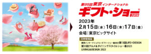 東京ギフトショー 2023 春