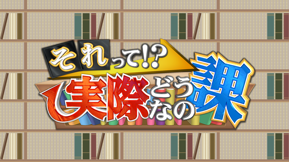 それって!?実際どうなの課