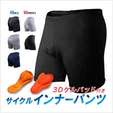 サイクルインナーパンツ
